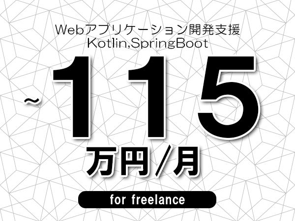 【95～115万円／フリーランス】＜Kotlin,SpringBoot/Webアプリケーション開発支援＞◆完全週休2日制　◆年間休日120日以上　◆出張費用別途支給