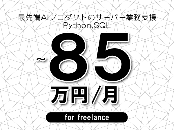【70～85万円／フリーランス】＜Python,SQL/最先端AIプロダクトのサーバー業務支援＞◆完全週休2日制　◆年間休日120日以上　◆出張費用別途支給