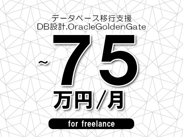 【65～75万円／フリーランス】＜DB設計,OracleGoldenGate/データベース移行支援＞◆完全週休2日制　◆年間休日120日以上　◆出張費用別途支給