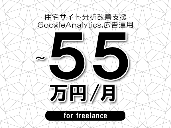 【50～55万円／フリーランス】＜GoogleAnalytics,広告運用/住宅サイト分析改善支援＞◆完全週休2日制　◆年間休日120日以上　◆出張費用別途支給