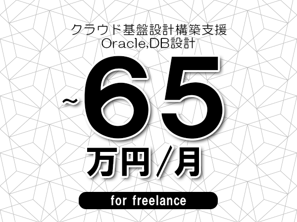 【55～65万円／フリーランス】＜Oracle,DB設計/クラウド基盤設計構築支援＞◆完全週休2日制　◆年間休日120日以上　◆出張費用別途支給