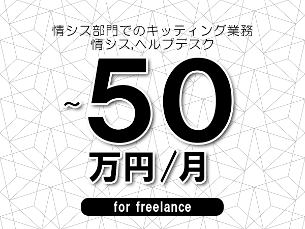 【40～50万円／フリーランス】＜情シス,ヘルプデスク/情シス部門でのキッティング業務＞◆完全週休2日制　◆年間休日120日以上　◆出張費用別途支給