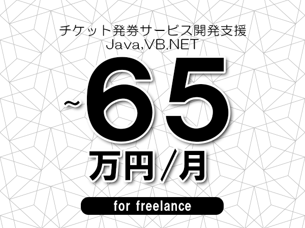 【55～65万円／フリーランス】＜Java,VB.NET/チケット発券サービス開発支援＞◆完全週休2日制　◆年間休日120日以上　◆出張費用別途支給