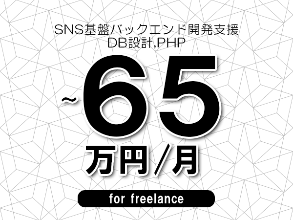 【55～65万円／フリーランス】＜DB設計,PHP/SNS基盤バックエンド開発支援＞◆完全週休2日制　◆年間休日120日以上　◆出張費用別途支給