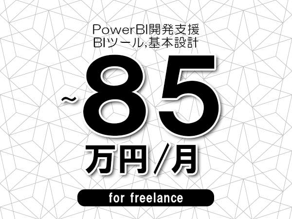 【75～85万円／フリーランス】＜BIツール,基本設計/PowerBI開発支援＞◆完全週休2日制　◆年間休日120日以上　◆出張費用別途支給