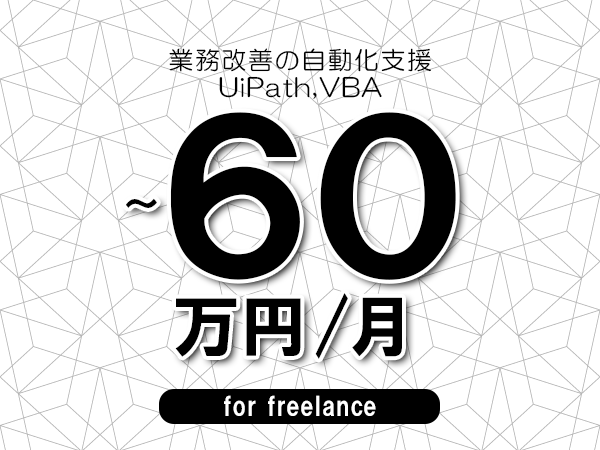 【45～60万円／フリーランス】＜UiPath,VBA/業務改善の自動化支援＞◆完全週休2日制　◆年間休日120日以上　◆出張費用別途支給