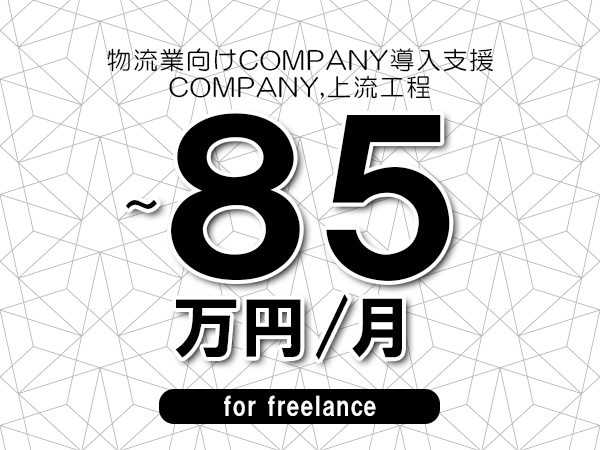 【65～85万円／フリーランス】＜COMPANY,上流工程/物流業向けCOMPANY導入支援＞◆完全週休2日制　◆リモート併用環境　◆年間休日120日以上　◆出張費用別途支給