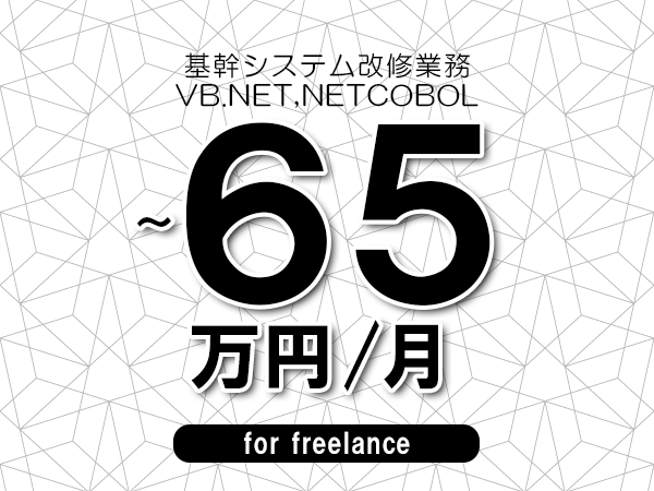 【55～65万円／フリーランス】＜VB.NET,NETCOBOL/基幹システム改修業務＞◆完全週休2日制　◆年間休日120日以上　◆出張費用別途支給