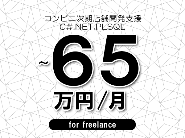 【55～65万円／フリーランス】＜C#.NET,PLSQL/コンビニ次期店舗開発支援＞◆完全週休2日制　◆年間休日120日以上　◆出張費用別途支給