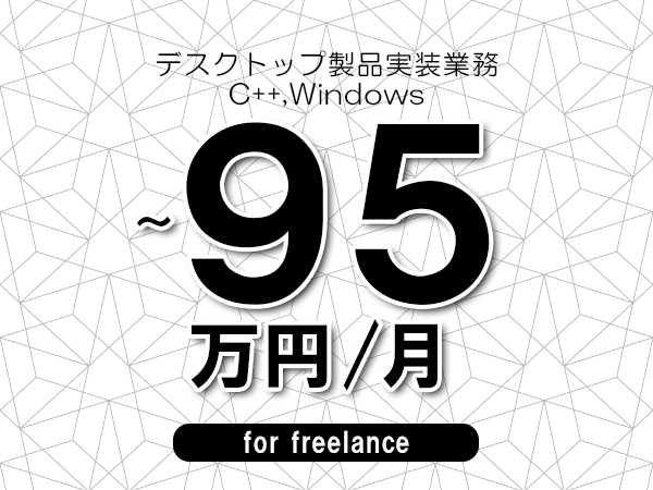 【85~95万円/フリーランス】<C++,Windows/デスクトップ製品実装業務>◆完全週休2日制 ◆年間休日120日以上 ◆出張費用別途支給