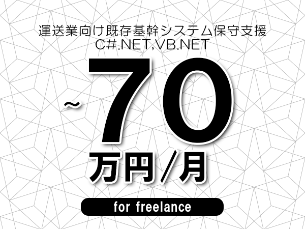 【60～70万円／フリーランス】＜C#.NET,VB.NET/運送業向け既存基幹システム保守支援＞◆完全週休2日制　◆年間休日120日以上　◆出張費用別途支給
