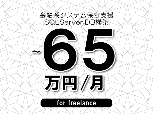 【55～65万円／フリーランス】＜SQLServer,DB構築/金融系システム保守支援＞◆完全週休2日制　◆年間休日120日以上　◆出張費用別途支給