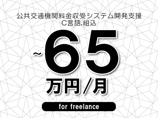 【55～65万円／フリーランス】＜C言語,組込/公共交通機関料金収受システム開発支援＞◆完全週休2日制　◆年間休日120日以上　◆出張費用別途支給