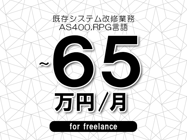【55～65万円／フリーランス】＜AS400,RPG言語/既存システム改修業務＞◆完全週休2日制　◆年間休日120日以上　◆出張費用別途支給