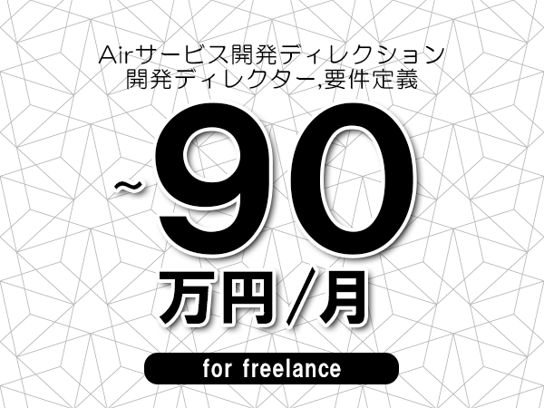 【80～90万円／フリーランス】＜開発ディレクター,要件定義/Airサービス開発ディレクション＞◆完全週休2日制　◆年間休日120日以上　◆出張費用別途支給
