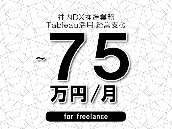 【65～75万円／フリーランス】＜Tableau活用,経営支援/社内DX推進業務＞◆完全週休2日制　◆年間休日120日以上　◆出張費用別途支給