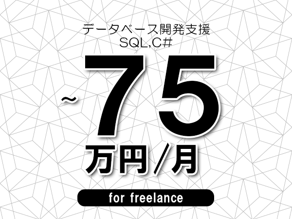【65～75万円／フリーランス】＜SQL,C#/データベース開発支援＞◆完全週休2日制　◆年間休日120日以上　◆出張費用別途支給