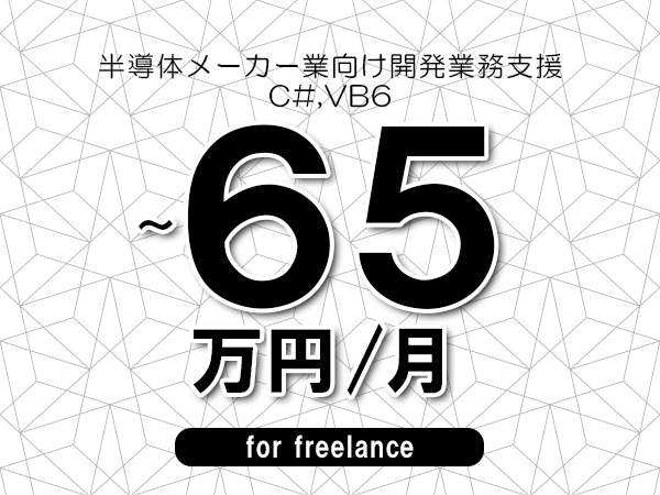 【55～65万円／フリーランス】＜C#,VB6/半導体メーカー業向け開発業務支援＞◆完全週休2日制　◆年間休日120日以上　◆出張費用別途支給