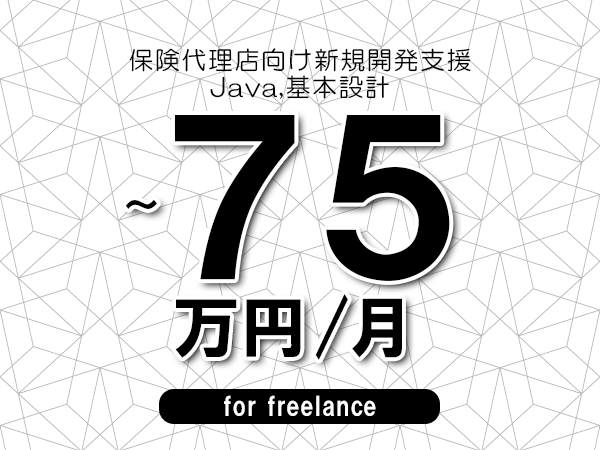 【60～75万円／フリーランス】＜Java,基本設計/保険代理店向け新規開発支援＞◆完全週休2日制　◆年間休日120日以上　◆出張費用別途支給