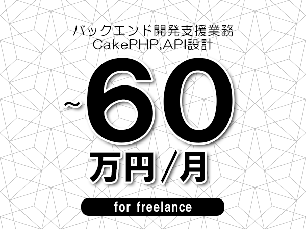 【50～60万円／フリーランス】＜CakePHP,API設計/バックエンド開発支援業務＞◆完全週休2日制　◆年間休日120日以上　◆出張費用別途支給