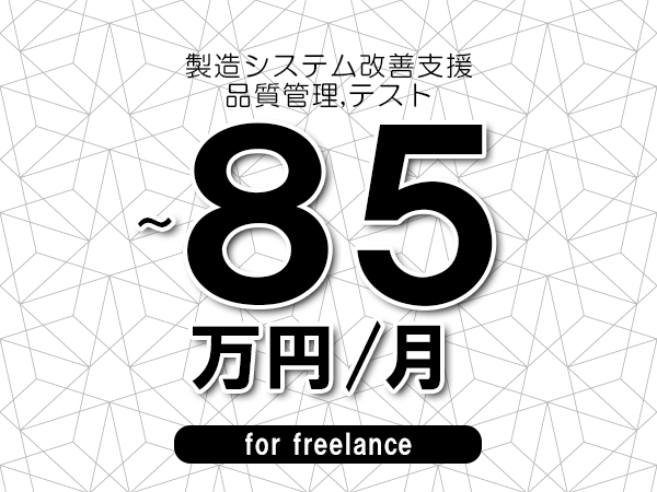【70～85万円／フリーランス】＜品質管理,テスト/製造システム改善支援＞◆完全週休2日制　◆年間休日120日以上　◆出張費用別途支給