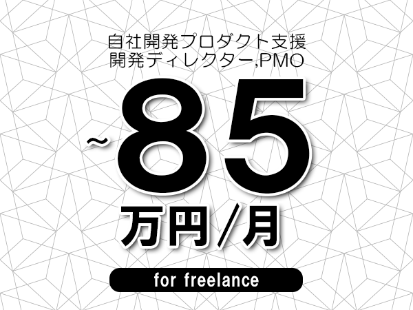 【75～85万円／フリーランス】＜開発ディレクター,PMO/自社開発プロダクト支援＞◆完全週休2日制　◆年間休日120日以上　◆出張費用別途支給