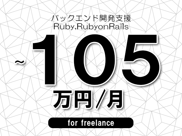 【80～105万円／フリーランス】＜Ruby,RubyonRails/バックエンド開発支援＞◆完全週休2日制　◆年間休日120日以上　◆出張費用別途支給
