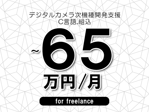 【50～65万円／フリーランス】＜C言語,組込/デジタルカメラ次機種開発支援＞◆完全週休2日制　◆リモート併用相談可　◆年間休日120日以上　◆出張費用別途支給