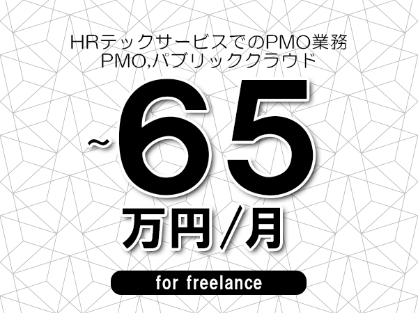 【60～65万円／フリーランス】＜PMO,パブリッククラウド/HRテックサービスでのPMO業務＞◆完全週休2日制　◆年間休日120日以上　◆出張費用別途支給