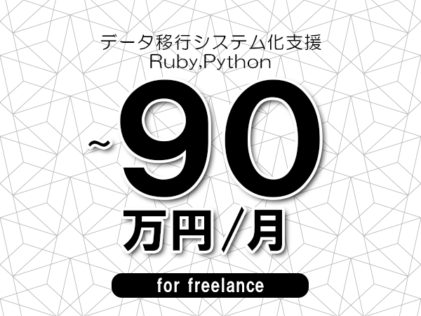 【75～90万円／フリーランス】＜Ruby,Python/データ移行システム化支援＞◆完全週休2日制　◆年間休日120日以上　◆出張費用別途支給
