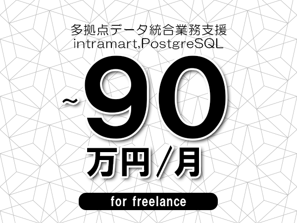 【80～90万円／フリーランス】＜intramart,PostgreSQL/多拠点データ統合業務支援＞◆完全週休2日制　◆年間休日120日以上　◆出張費用別途支給