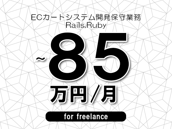 【75～85万円／フリーランス】＜Rails,Ruby/ECカートシステム開発保守業務＞◆完全週休2日制　◆年間休日120日以上　◆出張費用別途支給