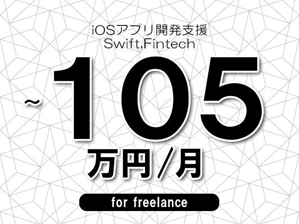 【90～105万円／フリーランス】＜Swift,Fintech/iOSアプリ開発支援＞◆完全週休2日制　◆年間休日120日以上　◆出張費用別途支給