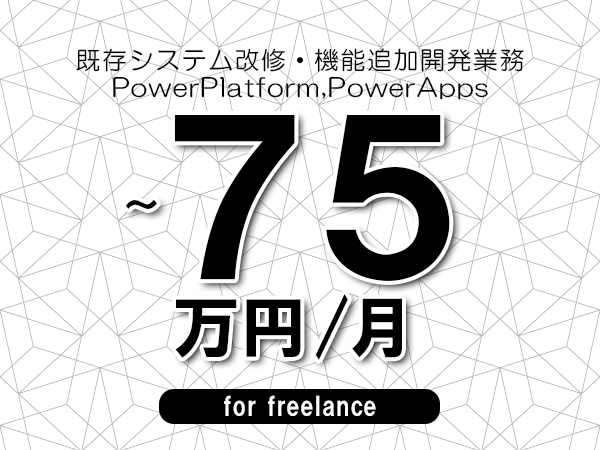 【65～75万円／フリーランス】＜PowerPlatform,PowerApps/既存システム改修・機能追加開発業務＞◆完全週休2日制　◆年間休日120日以上　◆出張費用別途支給