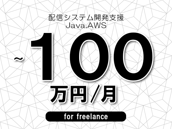 【80～100万円／フリーランス】＜Java,AWS/配信システム開発支援＞◆完全週休2日制　◆年間休日120日以上　◆出張費用別途支給