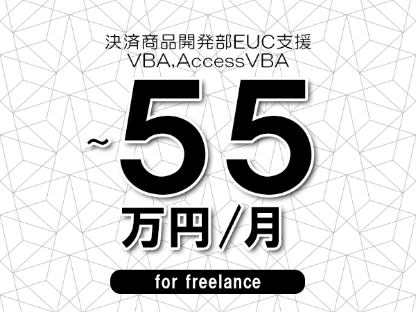 【45～55万円／フリーランス】＜VBA,AccessVBA/決済商品開発部EUC支援＞◆完全週休2日制　◆年間休日120日以上　◆出張費用別途支給