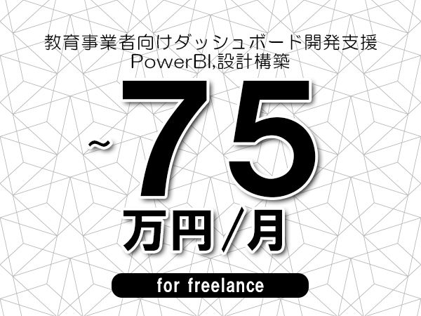 【65～75万円／フリーランス】＜PowerBI,設計構築/教育事業者向けダッシュボード開発支援＞◆完全週休2日制　◆基本リモート環境　◆年間休日120日以上　◆出張費用別途支給