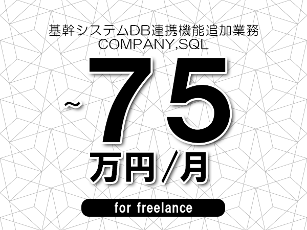 【65～75万円／フリーランス】＜COMPANY,SQL/基幹システムDB連携機能追加業務＞◆完全週休2日制　◆年間休日120日以上　◆出張費用別途支給