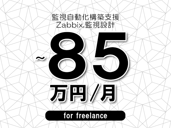 【75～85万円／フリーランス】＜Zabbix,監視設計/監視自動化構築支援＞◆完全週休2日制　◆年間休日120日以上　◆出張費用別途支給