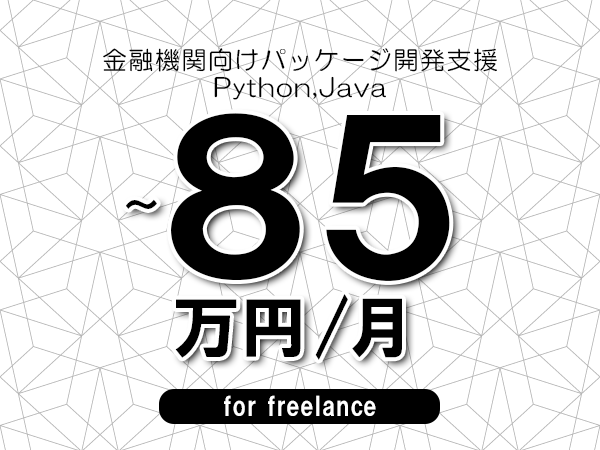 【80～85万円／フリーランス】＜Python,Java/金融機関向けパッケージ開発支援＞◆完全週休2日制　◆年間休日120日以上　◆出張費用別途支給