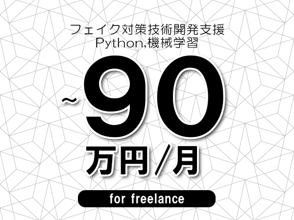 【75～90万円／フリーランス】＜Python,機械学習/フェイク対策技術開発支援＞◆完全週休2日制　◆年間休日120日以上　◆出張費用別途支給