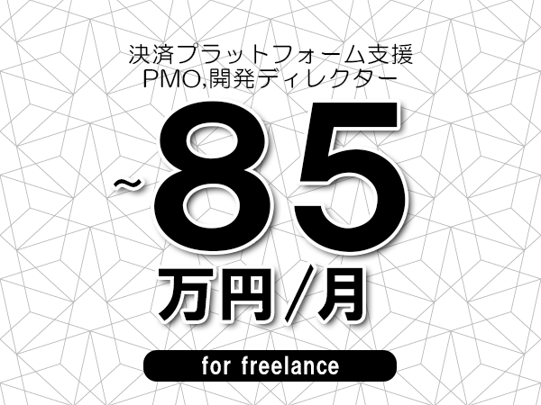 【75～85万円／フリーランス】＜PMO,開発ディレクター/決済プラットフォーム支援＞◆完全週休2日制　◆年間休日120日以上　◆出張費用別途支給