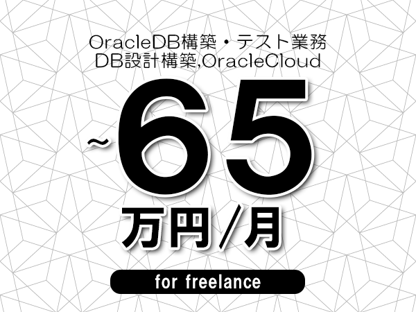 【55～65万円／フリーランス】＜DB設計構築,OracleCloud/OracleDB構築・テスト業務＞◆完全週休2日制　◆年間休日120日以上　◆出張費用別途支給