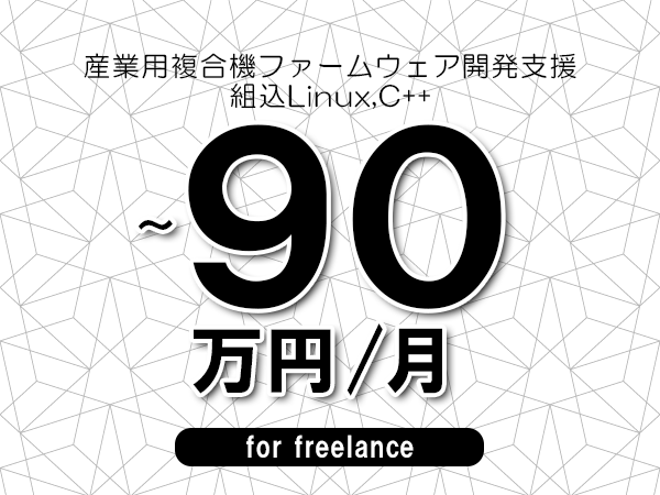 【80～90万円／フリーランス】＜組込Linux,C++/産業用複合機ファームウェア開発支援＞◆完全週休2日制　◆年間休日120日以上　◆出張費用別途支給