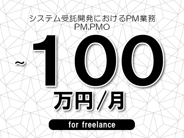 【90～100万円／フリーランス】＜PM,PMO/システム受託開発におけるPM業務＞◆完全週休2日制　◆年間休日120日以上　◆出張費用別途支給