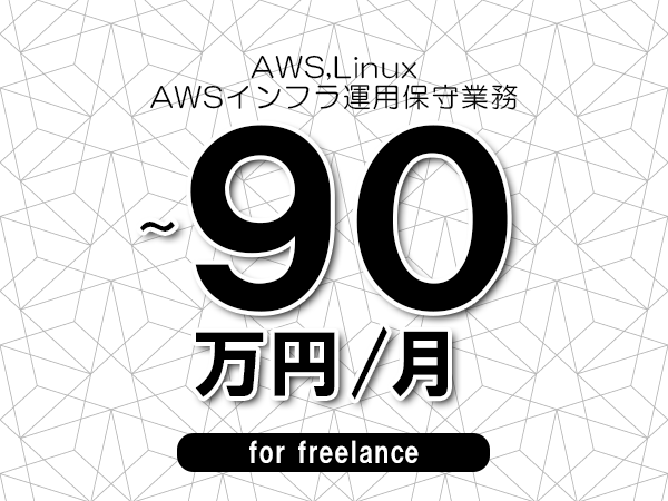 【 80~90万円/フリーランス】<AWS,Linux│AWSインフラ運用保守業務>◆完全週休2日制 ◆年間休日120日以上 ◆出張費用別途支給