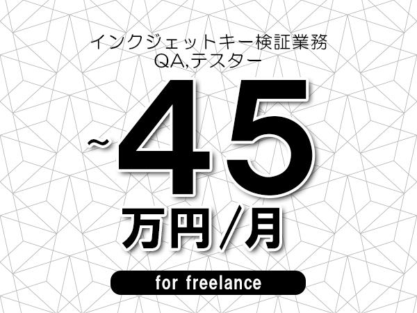 【40～45万円／フリーランス】＜QA,テスター/インクジェットキー検証業務＞◆完全週休2日制　◆年間休日120日以上　◆出張費用別途支給