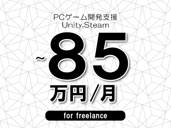【70～85万円／フリーランス】＜Unity,Steam/PCゲーム開発支援＞◆完全週休2日制　◆年間休日120日以上　◆出張費用別途支給