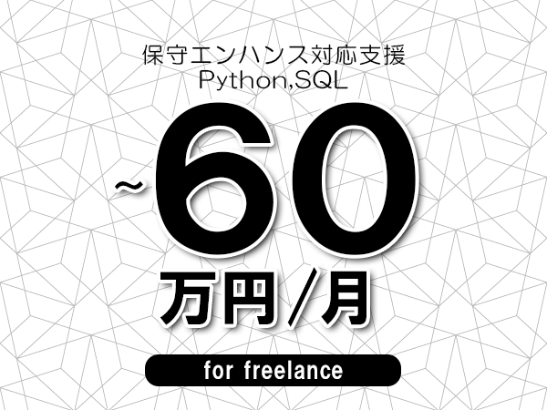 【45～60万円／フリーランス】＜Python,SQL/保守エンハンス対応支援＞◆完全週休2日制　◆年間休日120日以上　◆出張費用別途支給