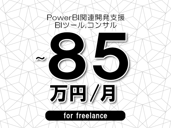 【75～85万円／フリーランス】＜BIツール,コンサル/PowerBI関連開発支援＞◆完全週休2日制　◆年間休日120日以上　◆出張費用別途支給